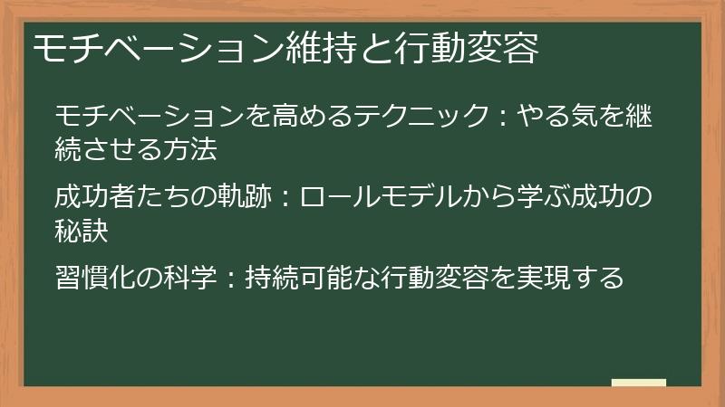 モチベーション維持と行動変容